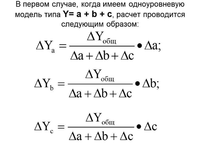 В первом случае, когда имеем одноуровневую модель типа Y= a + b + с,